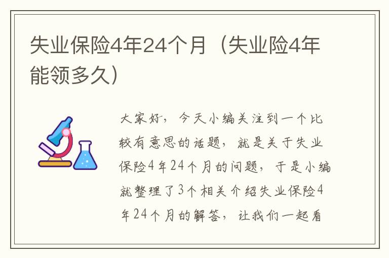 失业保险4年24个月（失业险4年能领多久）