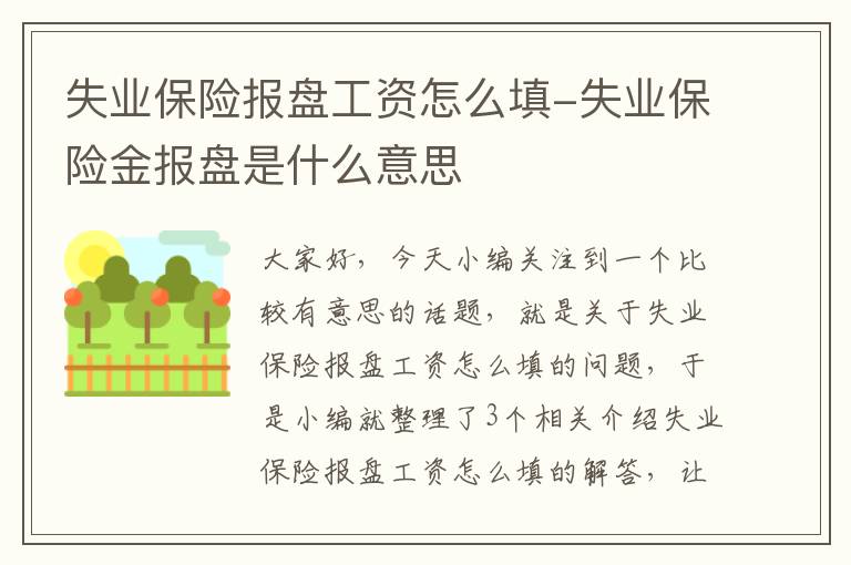 失业保险报盘工资怎么填-失业保险金报盘是什么意思