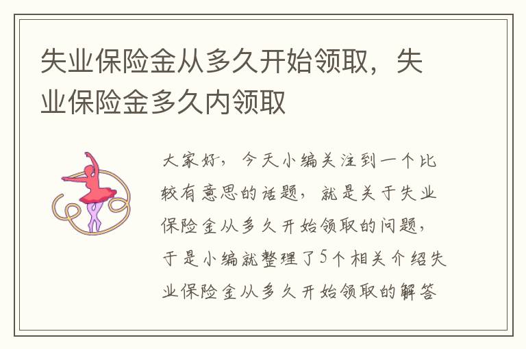 失业保险金从多久开始领取，失业保险金多久内领取