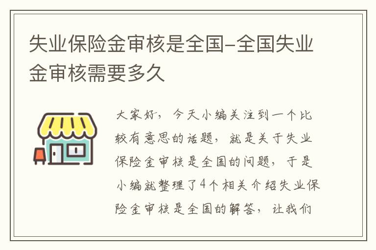 失业保险金审核是全国-全国失业金审核需要多久