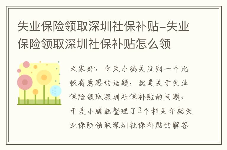 失业保险领取深圳社保补贴-失业保险领取深圳社保补贴怎么领