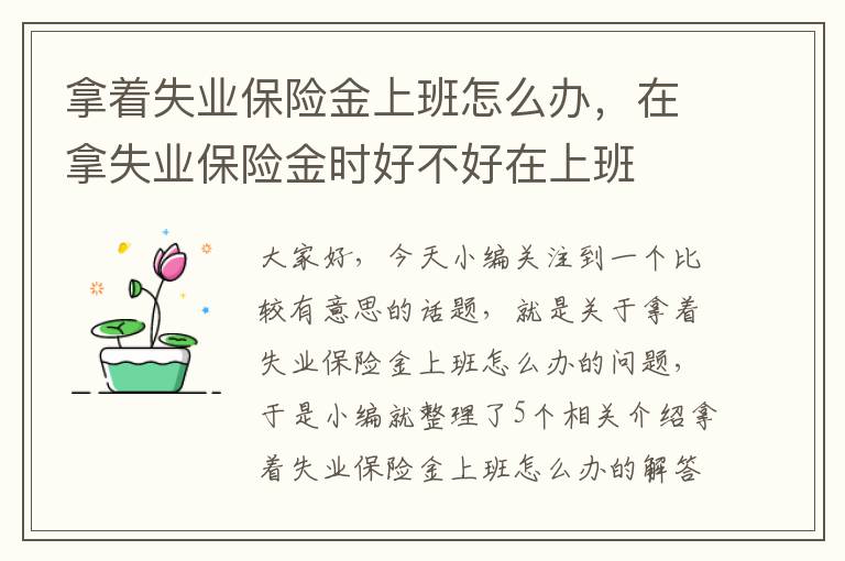 拿着失业保险金上班怎么办，在拿失业保险金时好不好在上班