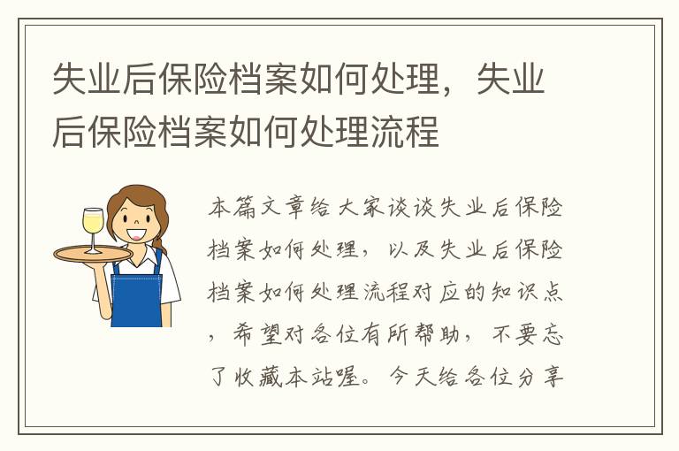 失业后保险档案如何处理，失业后保险档案如何处理流程