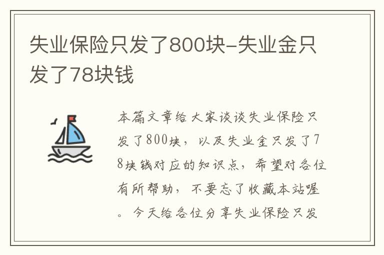 失业保险只发了800块-失业金只发了78块钱