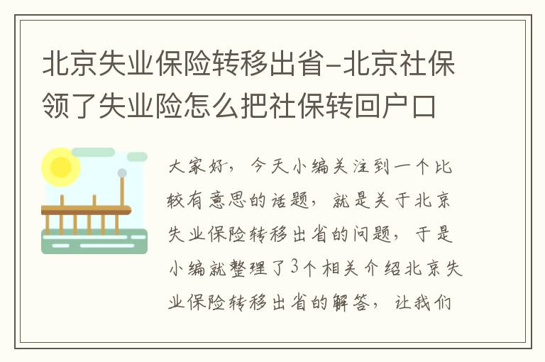 北京失业保险转移出省-北京社保领了失业险怎么把社保转回户口原籍