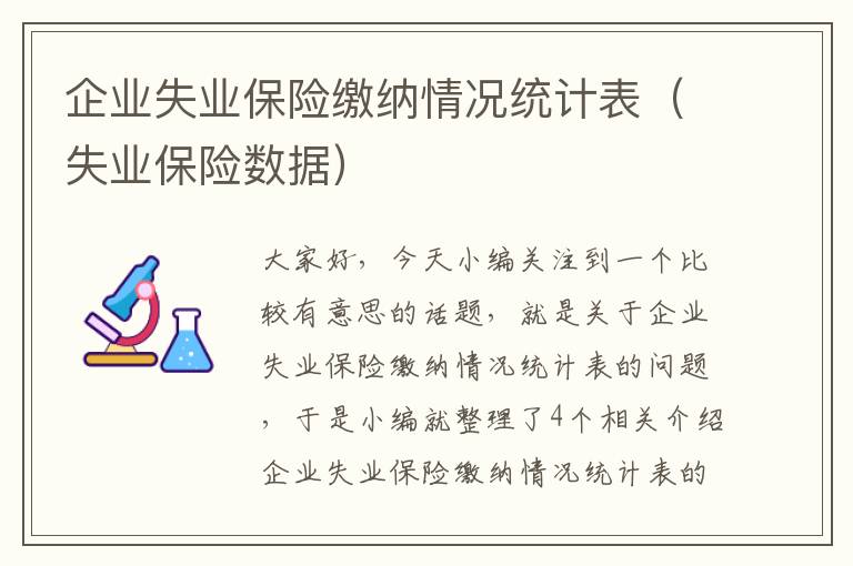 企业失业保险缴纳情况统计表（失业保险数据）