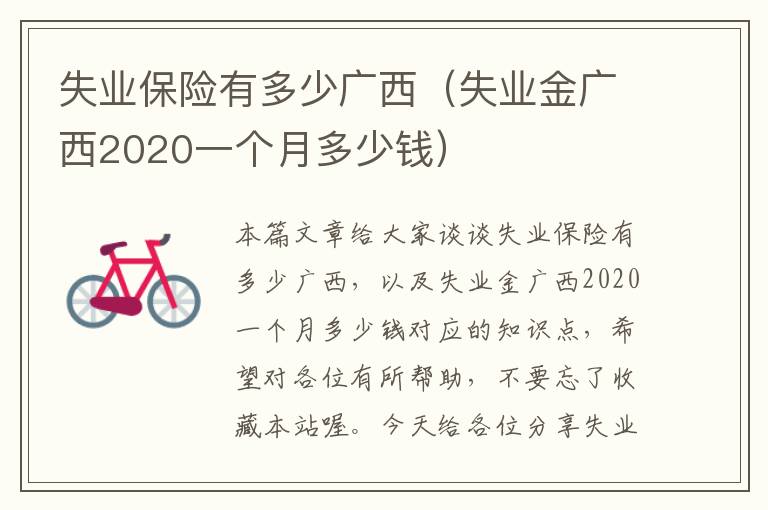 失业保险有多少广西（失业金广西2020一个月多少钱）