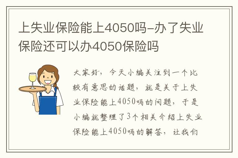 上失业保险能上4050吗-办了失业保险还可以办4050保险吗