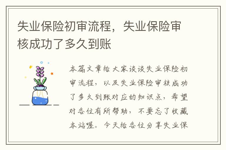 失业保险初审流程，失业保险审核成功了多久到账