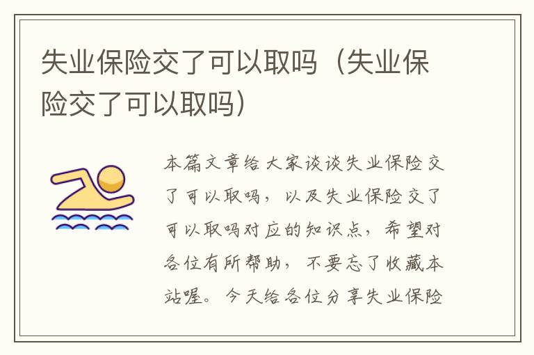 失业保险交了可以取吗（失业保险交了可以取吗）