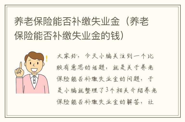 养老保险能否补缴失业金（养老保险能否补缴失业金的钱）