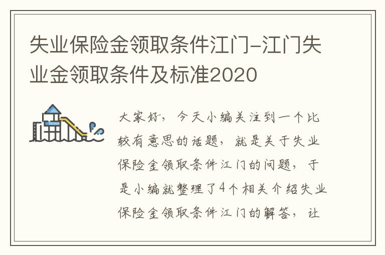 失业保险金领取条件江门-江门失业金领取条件及标准2020