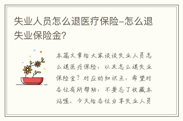 失业人员怎么退医疗保险-怎么退失业保险金？