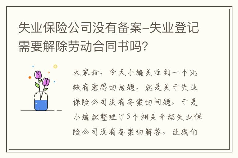 失业保险公司没有备案-失业登记需要解除劳动合同书吗？