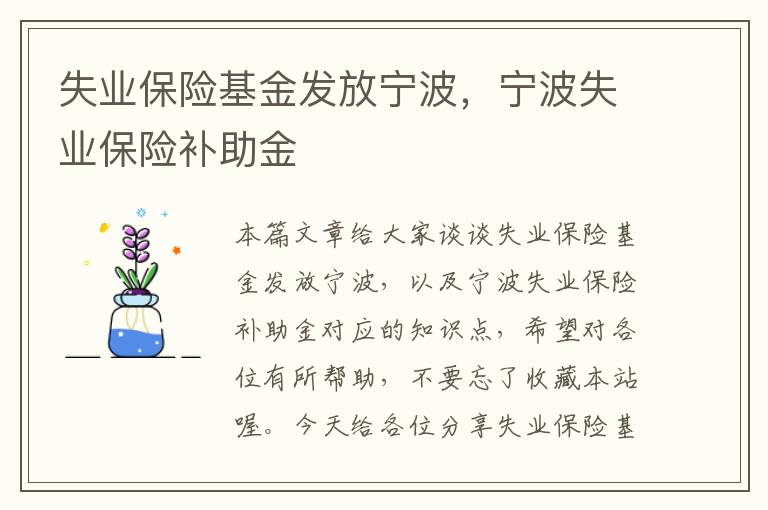 失业保险基金发放宁波，宁波失业保险补助金