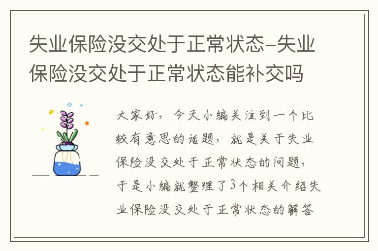 失业保险没交处于正常状态-失业保险没交处于正常状态能补交吗