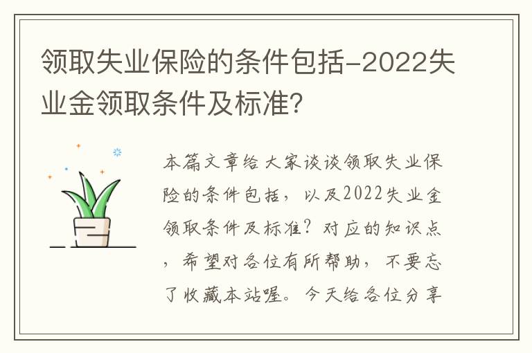 领取失业保险的条件包括-2022失业金领取条件及标准？