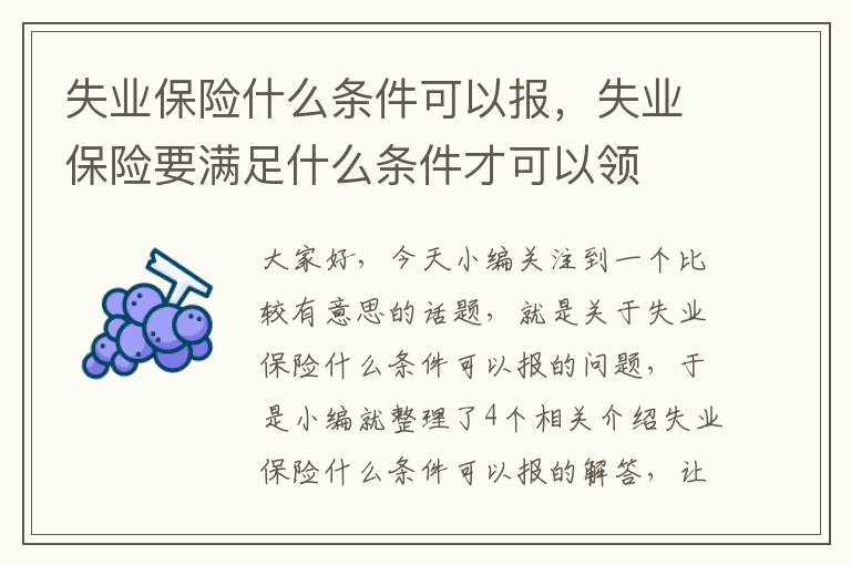 失业保险什么条件可以报，失业保险要满足什么条件才可以领