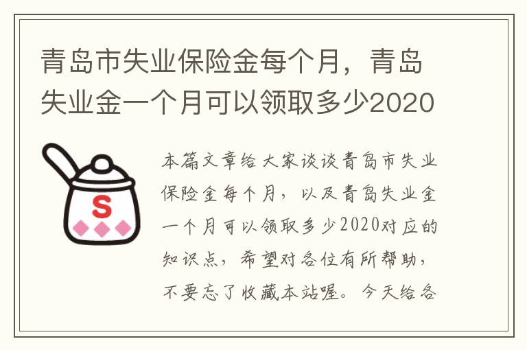 青岛市失业保险金每个月，青岛失业金一个月可以领取多少2020