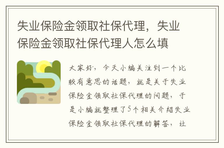 失业保险金领取社保代理，失业保险金领取社保代理人怎么填