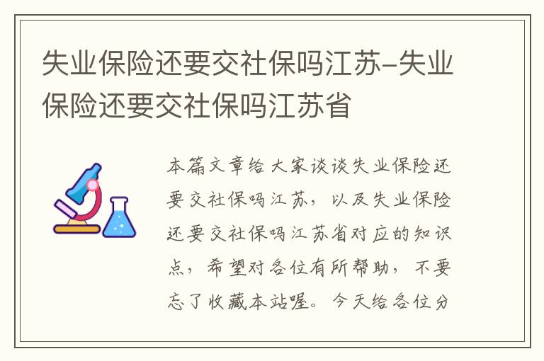 失业保险还要交社保吗江苏-失业保险还要交社保吗江苏省