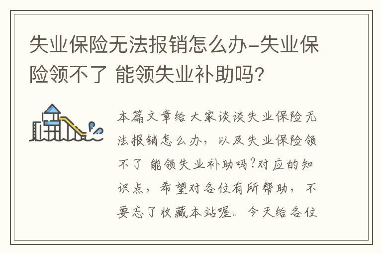 失业保险无法报销怎么办-失业保险领不了 能领失业补助吗?