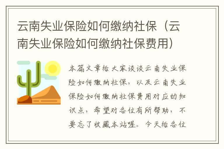 云南失业保险如何缴纳社保（云南失业保险如何缴纳社保费用）