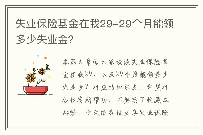 失业保险基金在我29-29个月能领多少失业金？