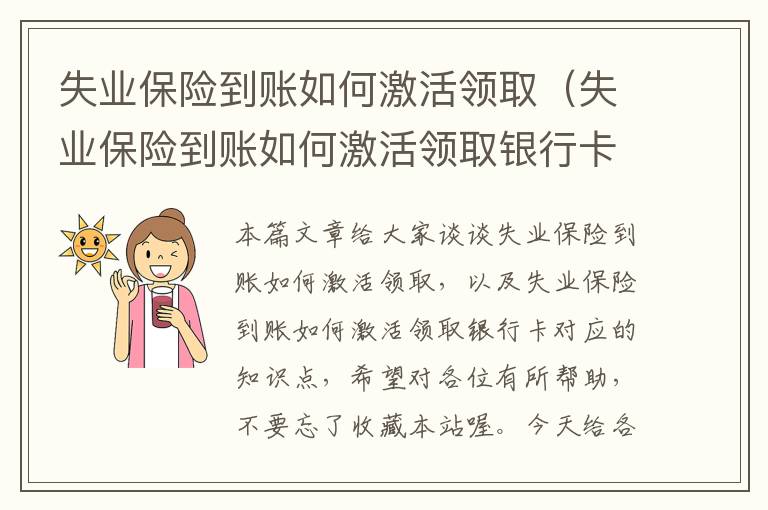 失业保险到账如何激活领取（失业保险到账如何激活领取银行卡）