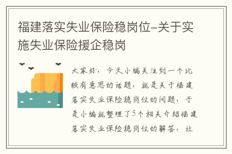 福建落实失业保险稳岗位-关于实施失业保险援企稳岗