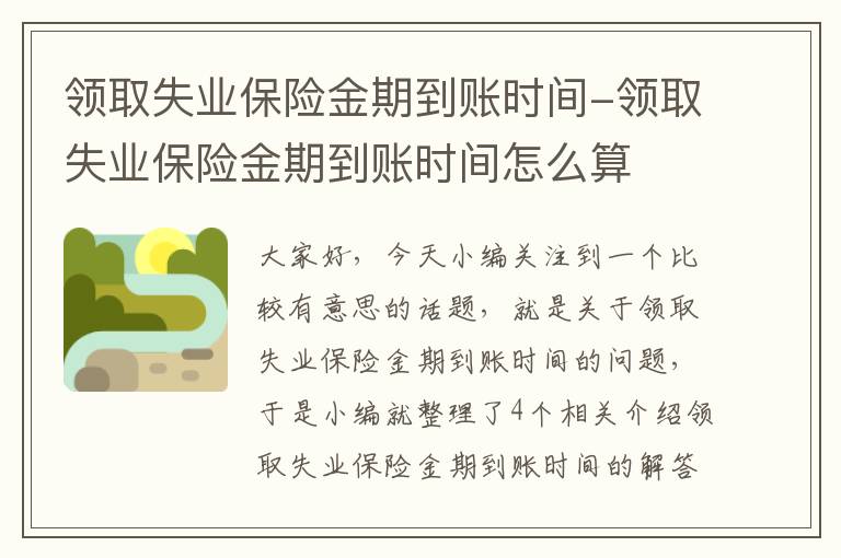 领取失业保险金期到账时间-领取失业保险金期到账时间怎么算