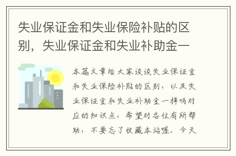 失业保证金和失业保险补贴的区别，失业保证金和失业补助金一样吗