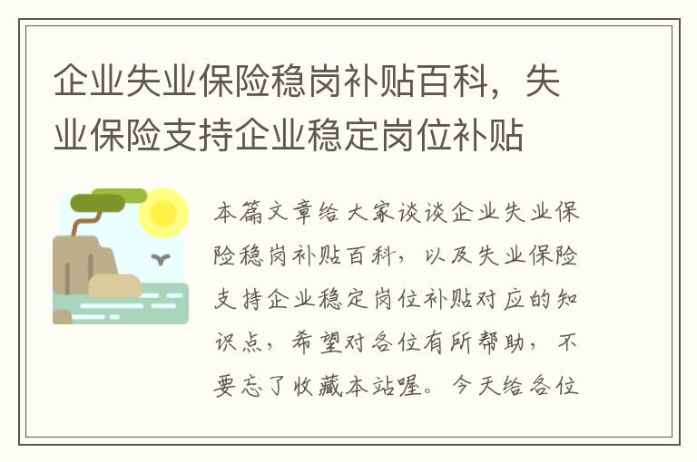 企业失业保险稳岗补贴百科，失业保险支持企业稳定岗位补贴