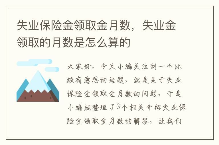 失业保险金领取金月数，失业金领取的月数是怎么算的