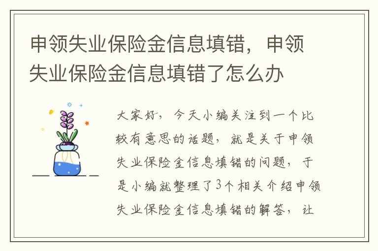 申领失业保险金信息填错，申领失业保险金信息填错了怎么办