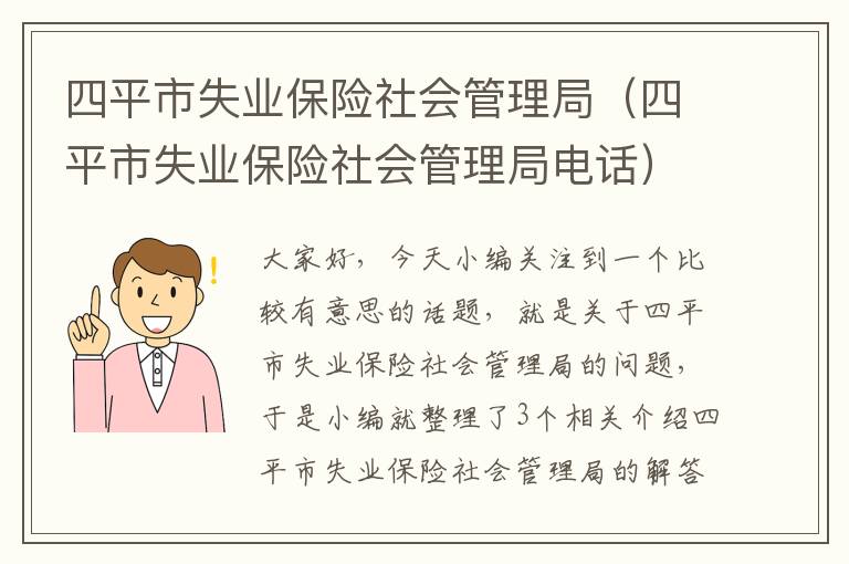 四平市失业保险社会管理局（四平市失业保险社会管理局电话）