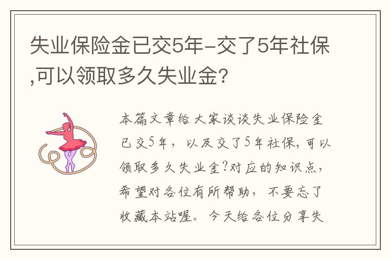 失业保险金已交5年-交了5年社保,可以领取多久失业金?