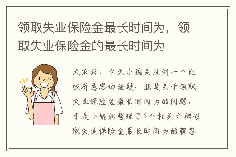 领取失业保险金最长时间为，领取失业保险金的最长时间为