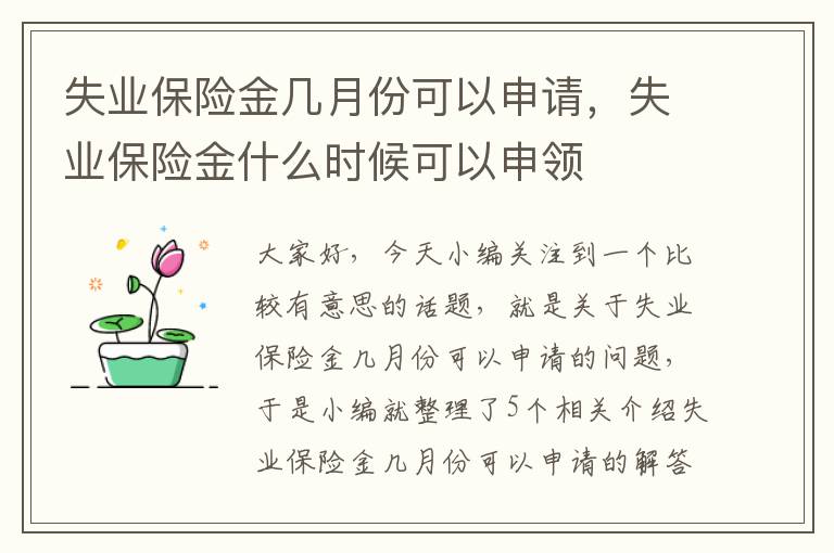 失业保险金几月份可以申请，失业保险金什么时候可以申领