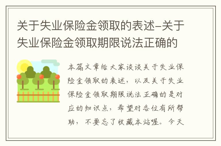 关于失业保险金领取的表述-关于失业保险金领取期限说法正确的是