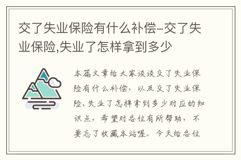 交了失业保险有什么补偿-交了失业保险,失业了怎样拿到多少