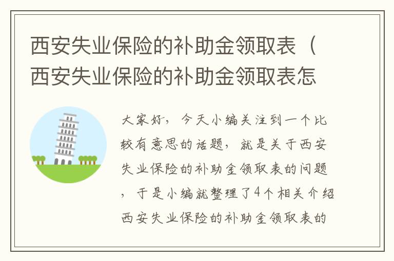 西安失业保险的补助金领取表（西安失业保险的补助金领取表怎么填写）