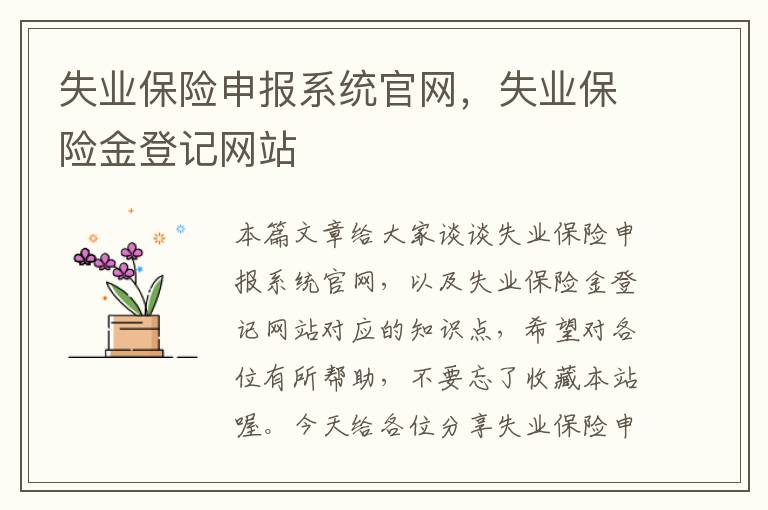 失业保险申报系统官网，失业保险金登记网站