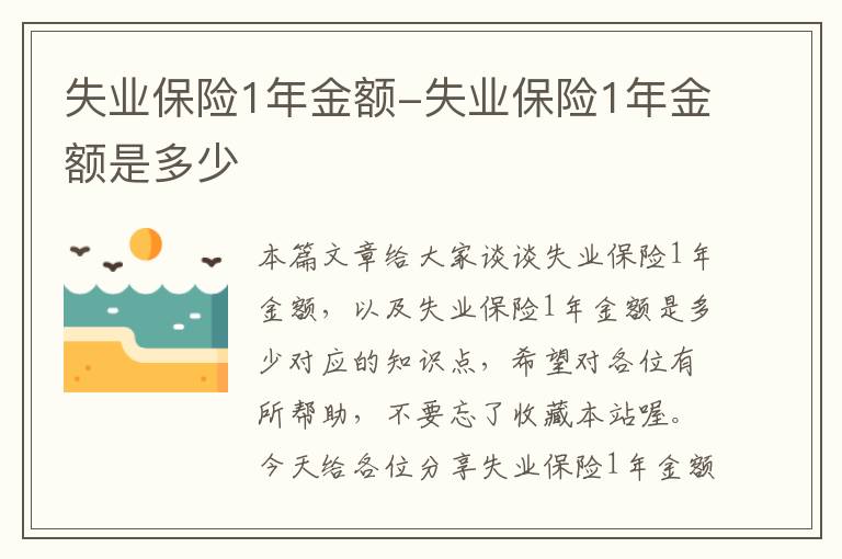 失业保险1年金额-失业保险1年金额是多少