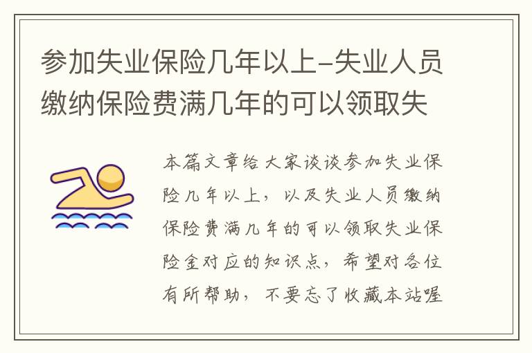 参加失业保险几年以上-失业人员缴纳保险费满几年的可以领取失业保险金