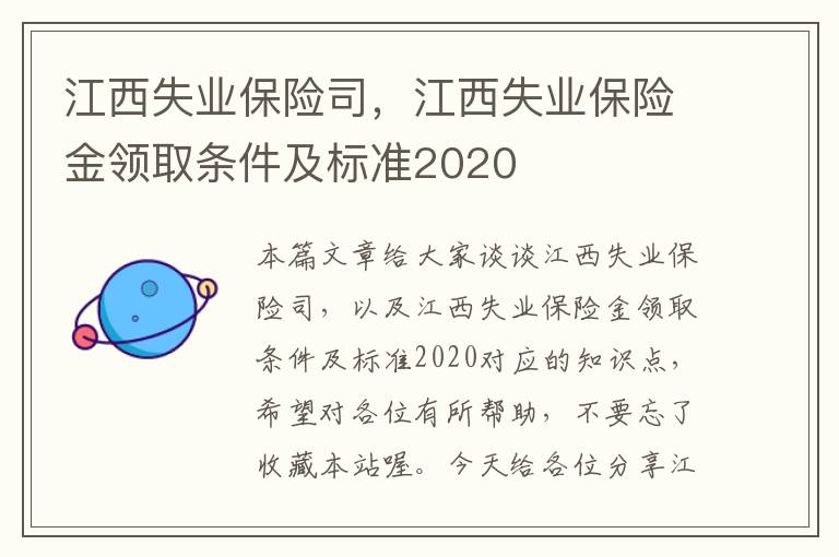 江西失业保险司，江西失业保险金领取条件及标准2020