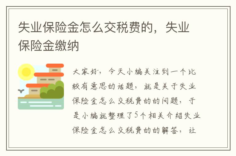 失业保险金怎么交税费的，失业保险金缴纳