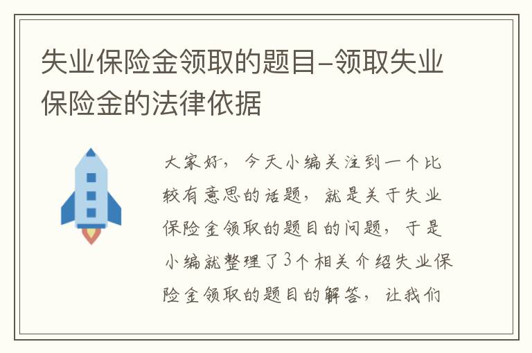 失业保险金领取的题目-领取失业保险金的法律依据