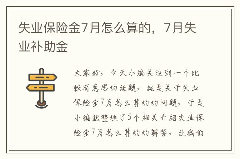 失业保险金7月怎么算的，7月失业补助金