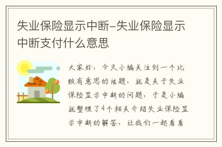 失业保险显示中断-失业保险显示中断支付什么意思